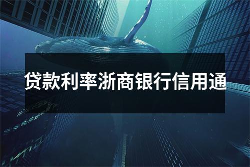 贷款利率浙商银行信用通