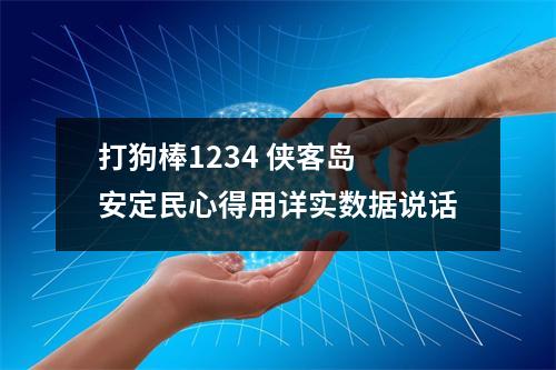 打狗棒1234 侠客岛 安定民心得用详实数据说话