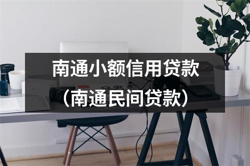 南通小额信用贷款（南通民间贷款）