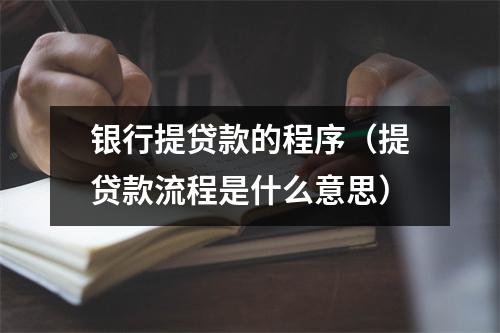银行提贷款的程序（提贷款流程是什么意思）