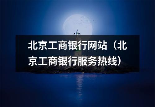 北京工商银行网站（北京工商银行服务热线）
