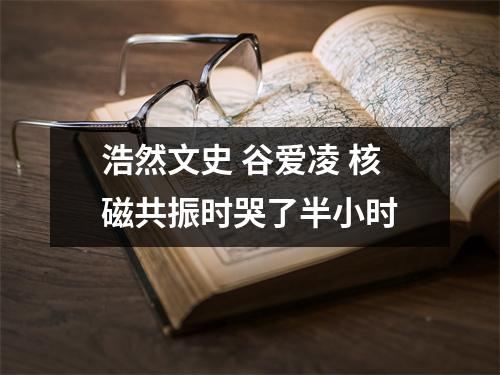 浩然文史 谷爱凌 核磁共振时哭了半小时