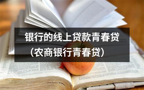 银行的线上贷款青春贷（农商银行青春贷）