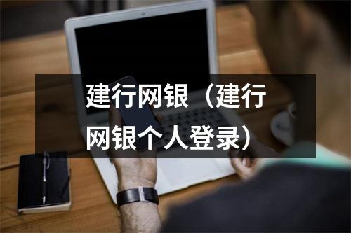 建行网银（建行网银个人登录）