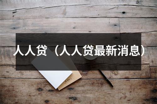 人人贷（人人贷最新消息）