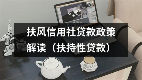 扶风信用社贷款政策解读（扶持性贷款）