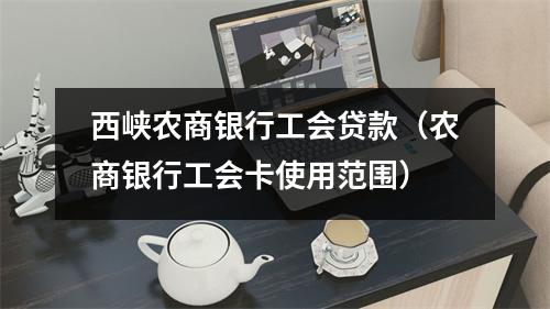 西峡农商银行工会贷款（农商银行工会卡使用范围）