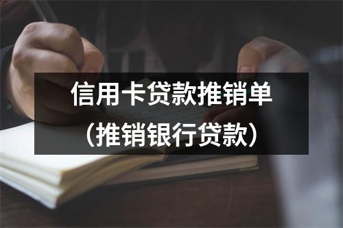 信用卡贷款推销单（推销银行贷款）
