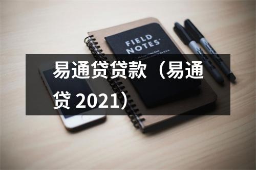 易通贷贷款（易通贷 2021）