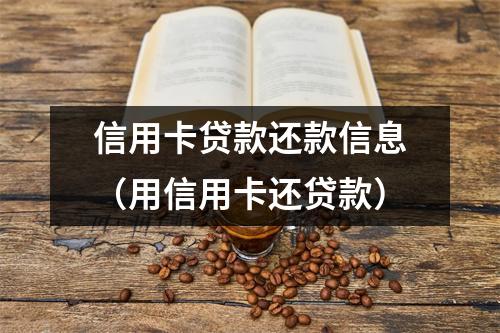 信用卡贷款还款信息（用信用卡还贷款）