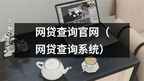 网贷查询官网(网贷查询系统)