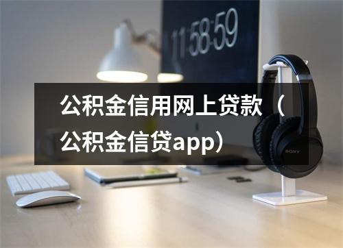 公积金信用网上贷款（公积金信贷app）
