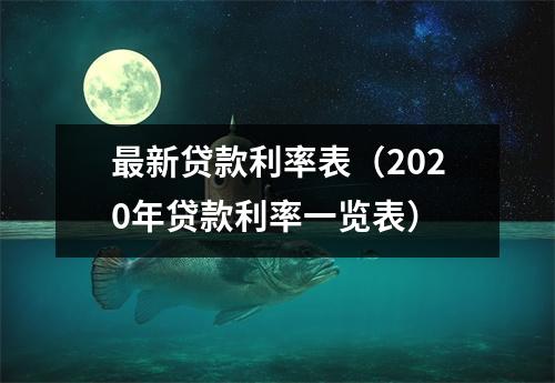最新贷款利率表（2020年贷款利率一览表）