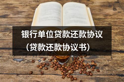 银行单位贷款还款协议（贷款还款协议书）