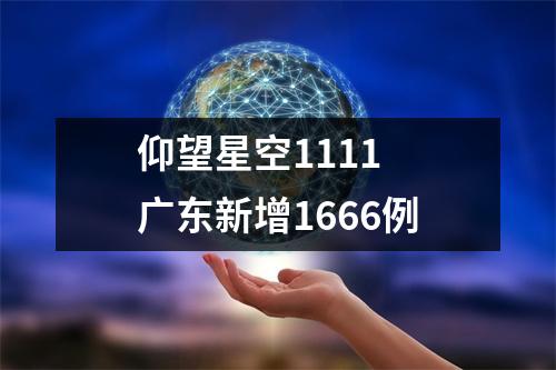 仰望星空1111 广东新增1666例