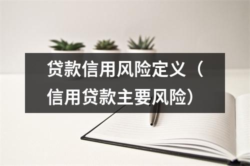 贷款信用风险定义（信用贷款主要风险）