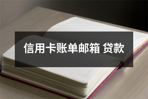 信用卡账单邮箱 贷款