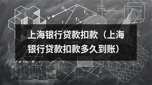 上海银行贷款扣款(上海银行贷款扣款多久到账)