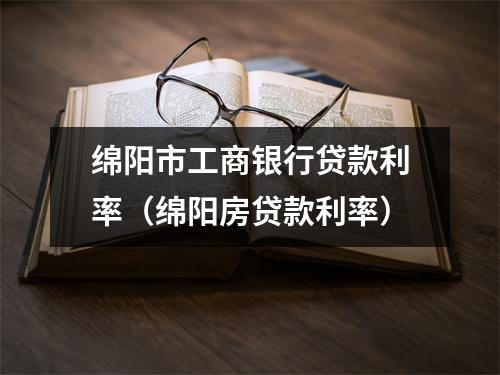 绵阳市工商银行贷款利率（绵阳房贷款利率）
