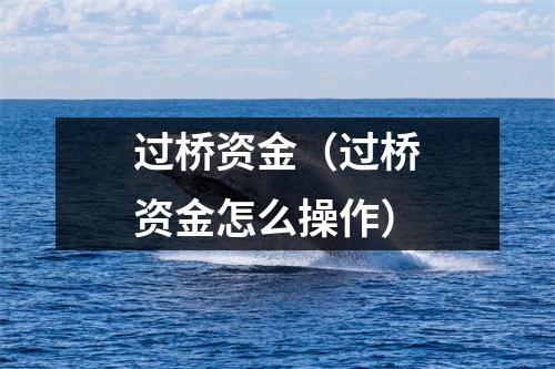 过桥资金(过桥资金怎么操作)