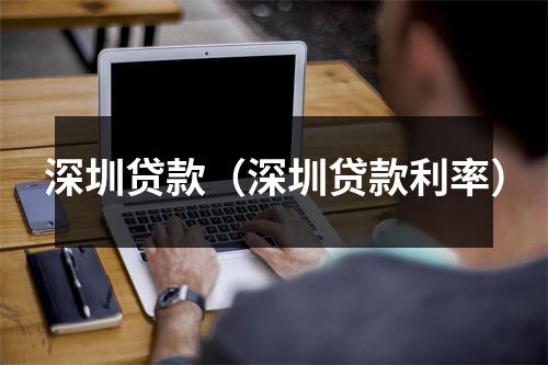 深圳贷款（深圳贷款利率）