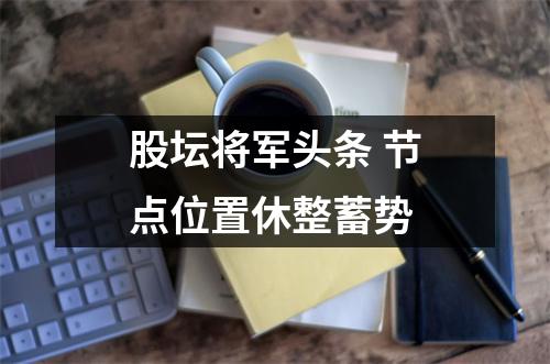 股坛将军头条 节点位置休整蓄势