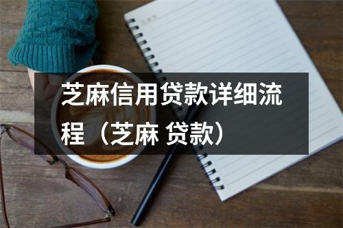 芝麻信用贷款详细流程(芝麻 贷款)