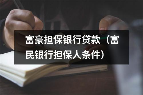 富豪担保银行贷款（富民银行担保人条件）