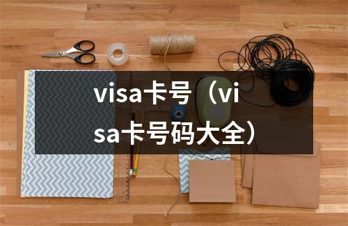 visa卡号(visa卡号码大全)