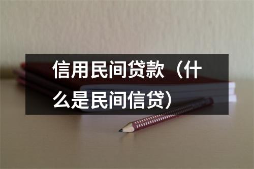 信用民间贷款（什么是民间信贷）