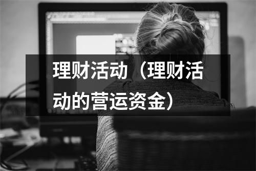 理财活动（理财活动的营运资金）