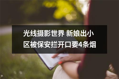 光线摄影世界 新娘出小区被保安拦开口要4条烟