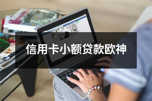 信用卡小额贷款欧神