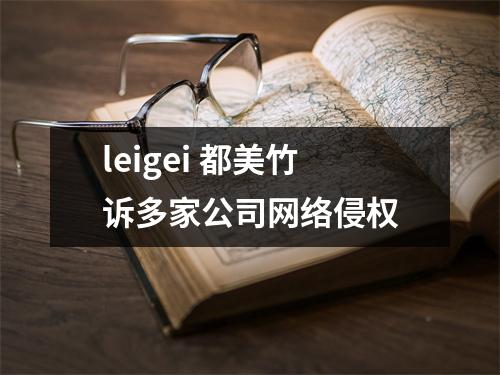 leigei 都美竹诉多家公司网络侵权