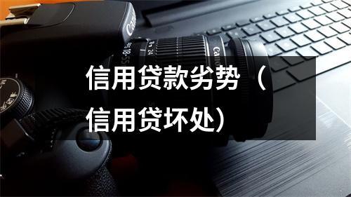 信用贷款劣势(信用贷坏处)