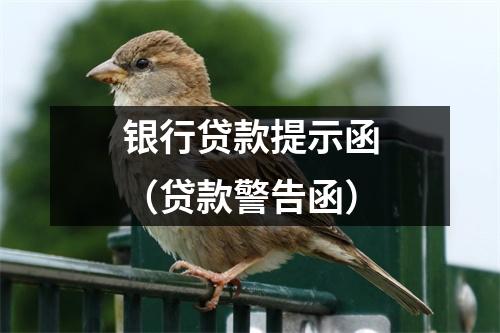 银行贷款提示函（贷款警告函）