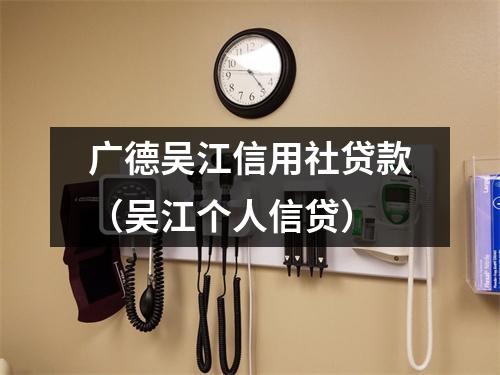 广德吴江信用社贷款（吴江个人信贷）
