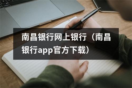 南昌银行网上银行（南昌银行app官方下载）