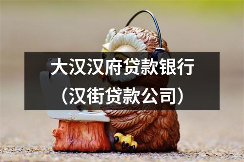 大汉汉府贷款银行(汉街贷款公司)