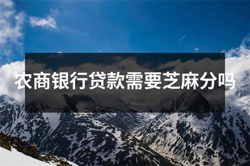 农商银行贷款需要芝麻分吗