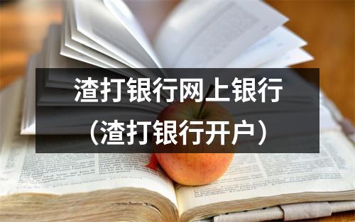 渣打银行网上银行（渣打银行开户）