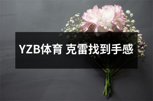 YZB体育 克雷找到手感