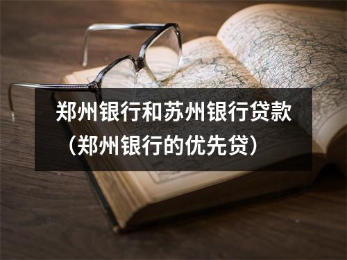郑州银行和苏州银行贷款（郑州银行的优先贷）