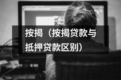 按揭（按揭贷款与抵押贷款区别）