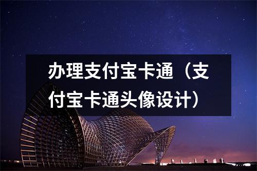 办理支付宝卡通（支付宝卡通头像设计）