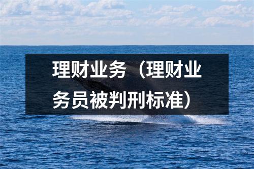 理财业务（理财业务员被判刑标准）