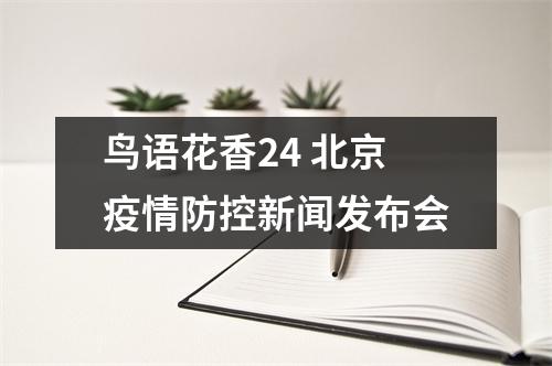 鸟语花香24 北京疫情防控新闻发布会