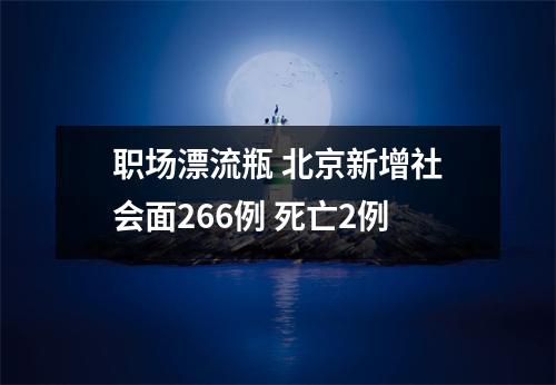职场漂流瓶 北京新增社会面266例 死亡2例