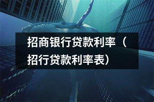 招商银行贷款利率（招行贷款利率表）