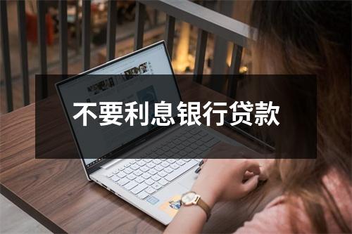 不要利息银行贷款